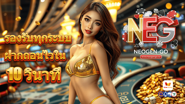neogengo ไม่มีขั้นต่ำ